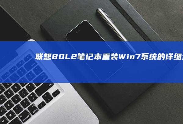 联想80L2笔记本重装Win7系统的详细步骤 (联想80RU)