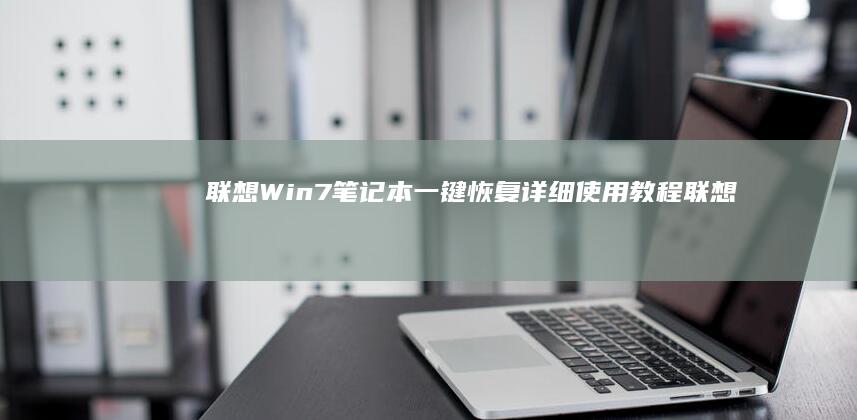 联想Win7笔记本一键恢复详细使用教程 (联想win7如何进入bios界面)