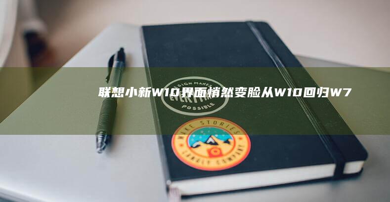 联想小新W10界面悄然变脸：从W10回归W7风格 (联想小新w10)