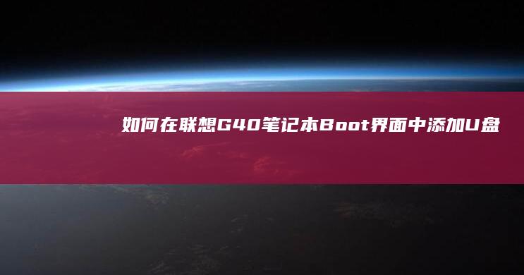 如何在联想G40笔记本Boot界面中添加U盘启动选项 (如何在联想官网下载驱动程序)