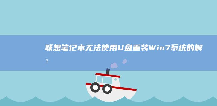 联想笔记本无法使用U盘重装Win7系统的解决办法 (联想笔记本无线开关在哪里)