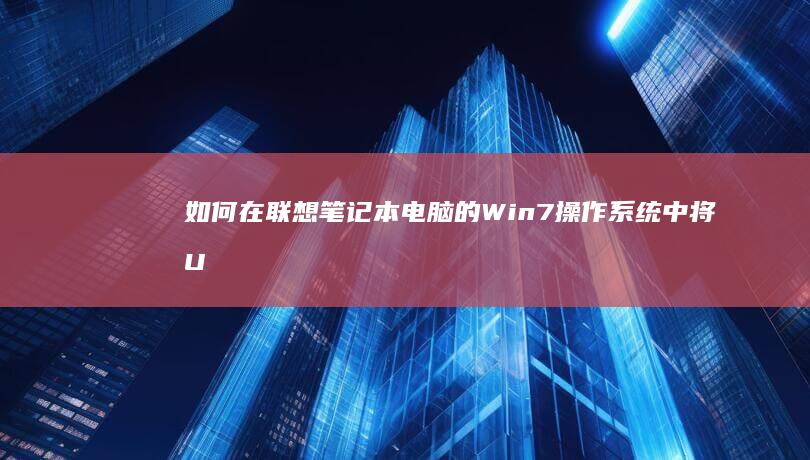 如何在联想笔记本电脑的Win7操作系统中将U盘设置为第一启动设备 (如何在联想笔记本上下载软件)