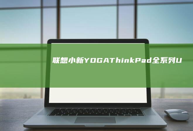 联想小新/YOGA/ThinkPad全系列U盘启动指南：EFI模式设置+传统Legacy模式切换教程 (联想小新y700)