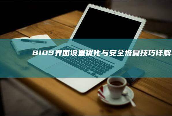 BIOS界面设置优化与安全恢复技巧详解 (bios界面详细介绍)