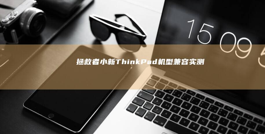 拯救者/小新/ThinkPad机型兼容实测 (拯救者小新)