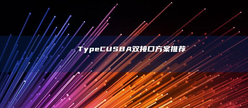 Type-C+USB-A双接口方案推荐