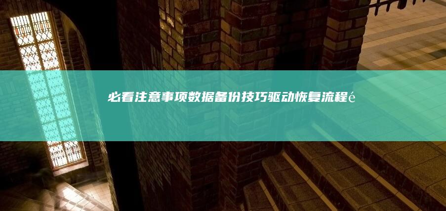 必看注意事项：数据备份技巧+驱动恢复流程+重置失败应急处理方案 (必看注意事项有哪些)