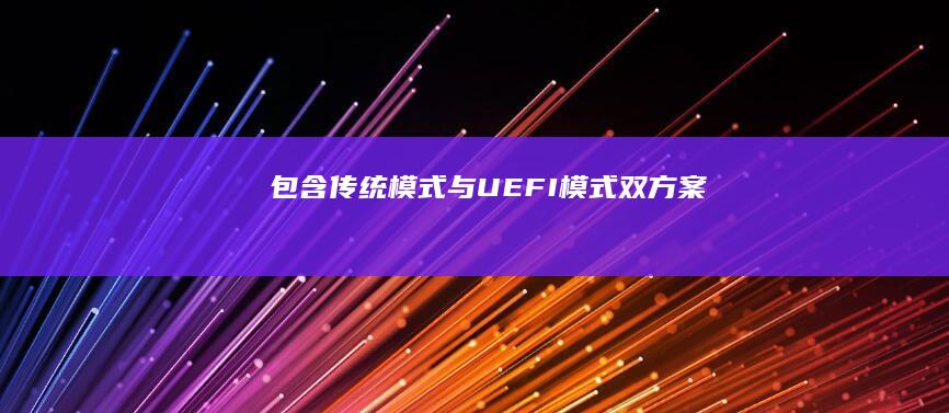 包含传统模式与UEFI模式双方案