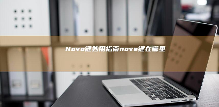 Novo键妙用指南 (nove键在哪里)