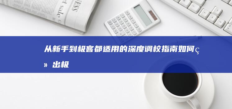 从新手到极客都适用的深度调校指南 (如何练出极客模式)