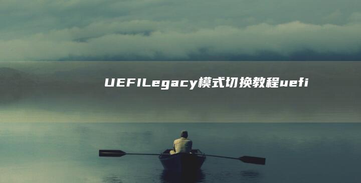 UEFI/Legacy模式切换教程 (uefi/legacy boot怎么灰色联想)