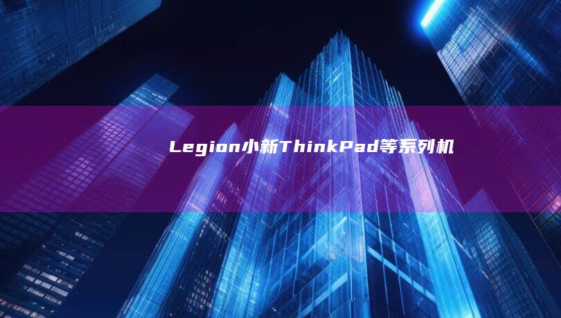 Legion/小新/ThinkPad等系列机型U盘启动教程：F12/Fn+Esc/Novo键操作详解 (legion zone是什么意思)