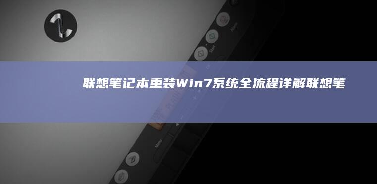 联想笔记本重装Win7系统全流程详解 (联想笔记本重装系统按f几)