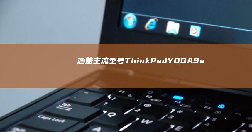 涵盖主流型号ThinkPad/YOGA/Saviour等BIOS异常解决方案 (涵盖主流型号的产品)