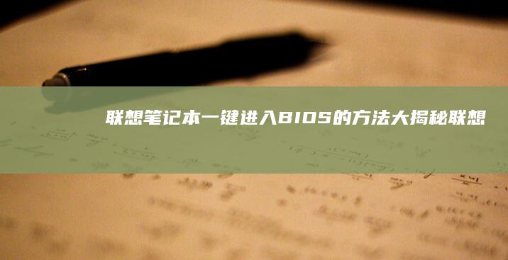 联想笔记本一键进入BIOS的方法大揭秘 (联想笔记本一键恢复怎么操作)