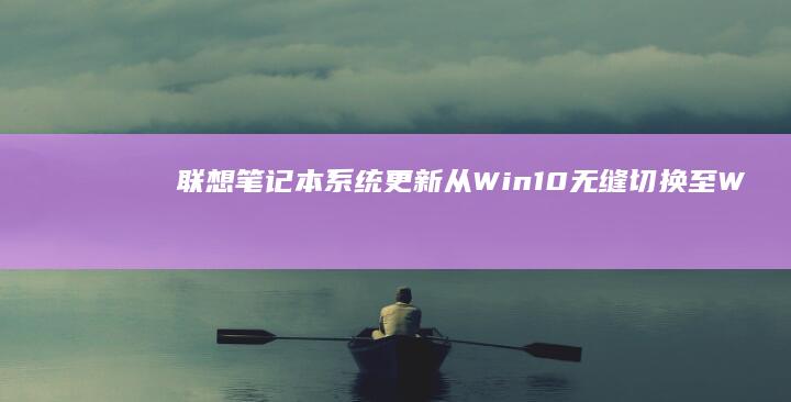 联想笔记本系统更新：从Win10无缝切换至Win7 (联想笔记本系统重装按哪个键)