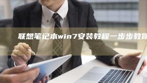 联想笔记本win7安装教程：一步步教你轻松搞定 (联想笔记本wifi开关在哪里)