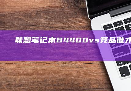 联想笔记本B4400 vs竞品：谁才是你的最佳选择？ (联想笔记本bios怎么恢复出厂设置)