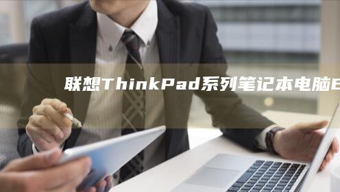 联想ThinkPad系列笔记本电脑BIOS特有功能介绍 (联想thinkbook)