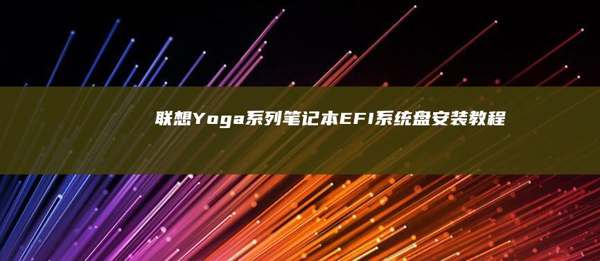 联想Yoga系列笔记本EFI系统盘安装教程 (联想yoga14s)