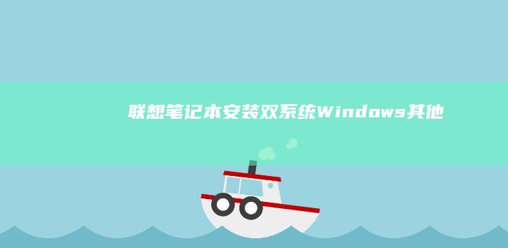 联想笔记本安装双系统（Windows+其他）需要注意什么？ (联想笔记本安全模式怎么进入)