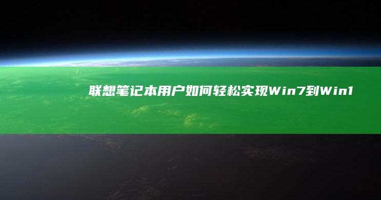 联想笔记本用户如何轻松实现Win7到Win10的系统迁移 (联想笔记本用u盘装系统按哪个键)