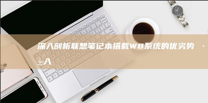 深入剖析联想笔记本搭载W8系统的优劣势 (深入剖析联想到什么)