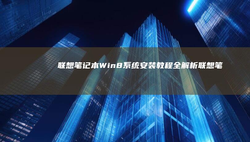 联想笔记本Win8系统安装教程全解析 (联想笔记本wifi开关在哪里)