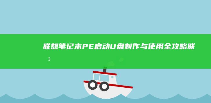 联想笔记本PE启动U盘制作与使用全攻略 (联想笔记本pin码是什么)