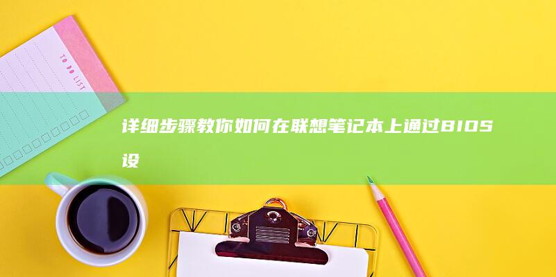 详细步骤教你如何在联想笔记本上通过BIOS设置U盘启动 (详细步骤教你剃男发)