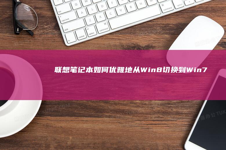 联想笔记本如何优雅地从Win8切换到Win7？ (联想笔记本如何进入bios)