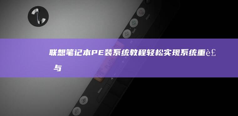 联想笔记本PE装系统教程：轻松实现系统重装与恢复 (联想笔记本pin码是什么)