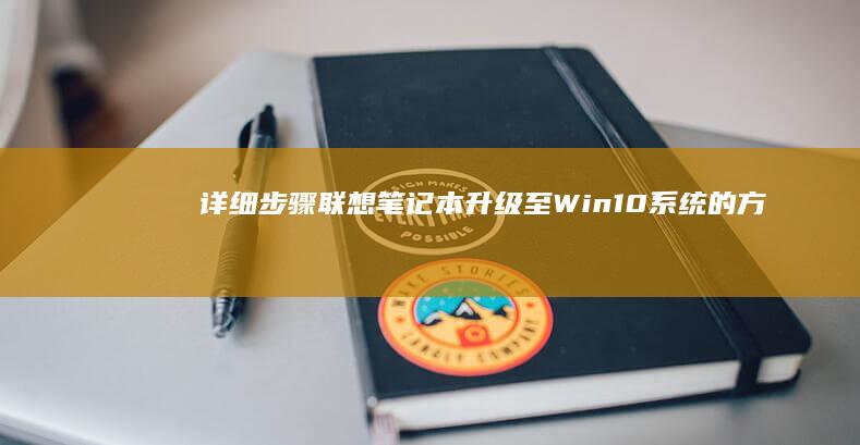 详细步骤：联想笔记本升级至Win10系统的方法 (联???)