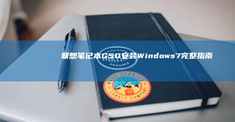 联想笔记本G50安装Windows 7完整指南 (联想笔记本g480配置参数)