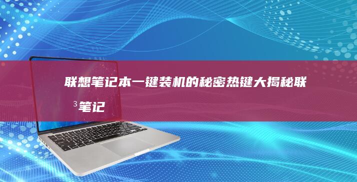 联想笔记本一键装机的秘密热键大揭秘 (联想笔记本一键恢复怎么操作)