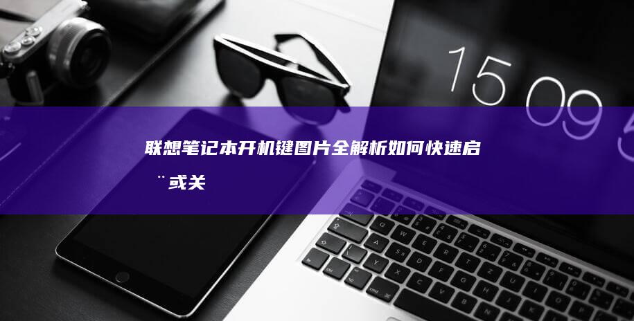 联想笔记本开机键图片全解析：如何快速启动或关闭电脑 (联想笔记本开机黑屏无反应)