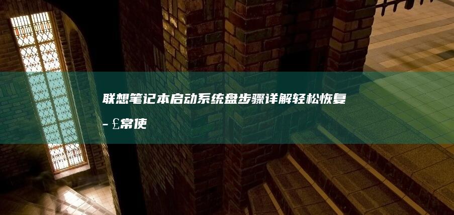 联想笔记本启动系统盘步骤详解：轻松恢复正常使用 (联想笔记本启动盘按f几)