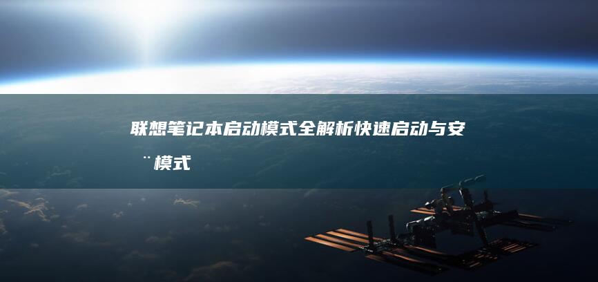 联想笔记本启动模式全解析：快速启动与安全模式的差异 (联想笔记本启动盘按f几)