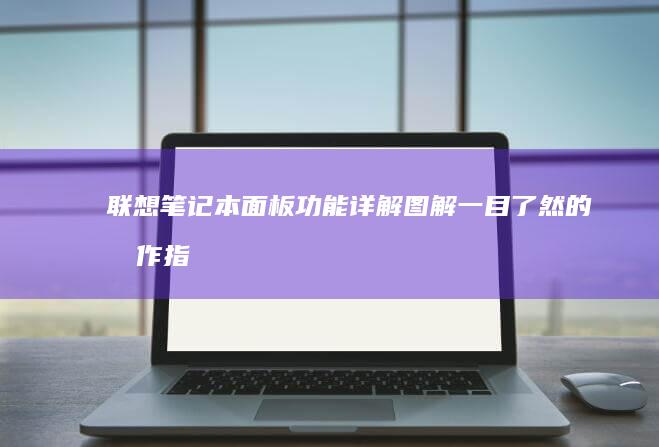 联想笔记本面板功能详解图解：一目了然的操作指南 (联想笔记本面部识别用不了怎么办)