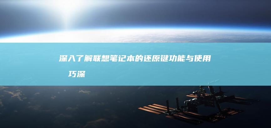 深入了解联想笔记本的还原键功能与使用技巧 (深入了解联想笔记本E470键盘结构)