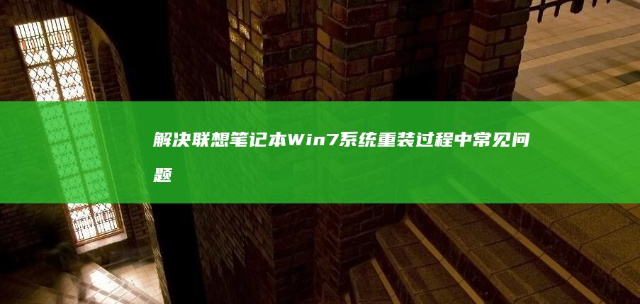 解决联想笔记本Win7系统重装过程中常见问题的方法 (解决联想笔记本checking media的方法)