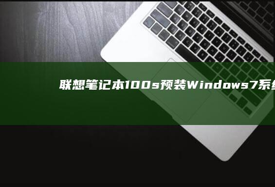 联想笔记本100s预装Windows 7系统体验与评测 (联想笔记本14pro)