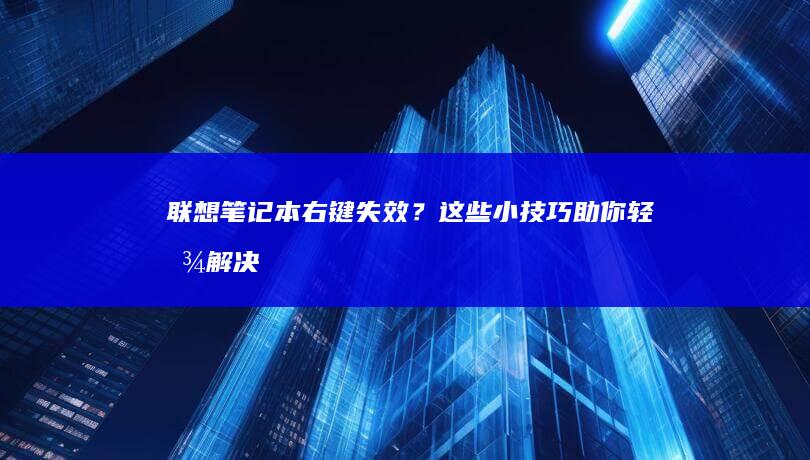 联想笔记本右键失效？这些小技巧助你轻松解决！ (联想笔记本右下角wifi图标不见了)