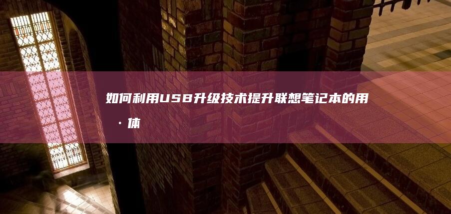 如何利用USB升级技术提升联想笔记本的用户体验 (如何利用usb投屏电视)