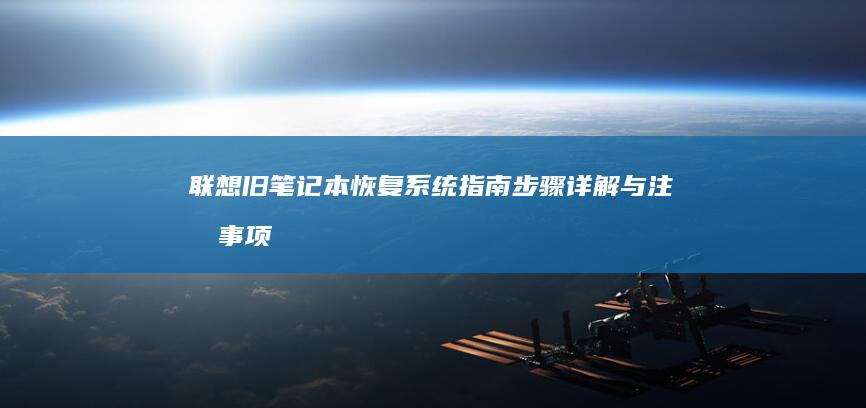 联想旧笔记本恢复系统指南：步骤详解与注意事项 (联想旧笔记本电脑回收价格是多少)