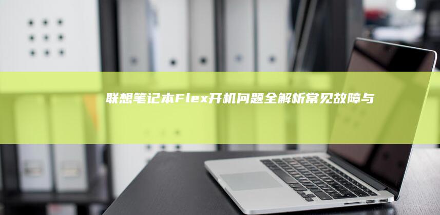 联想笔记本Flex开机问题全解析：常见故障与解决办法 (联想笔记本f1到f12功能键怎么开启)