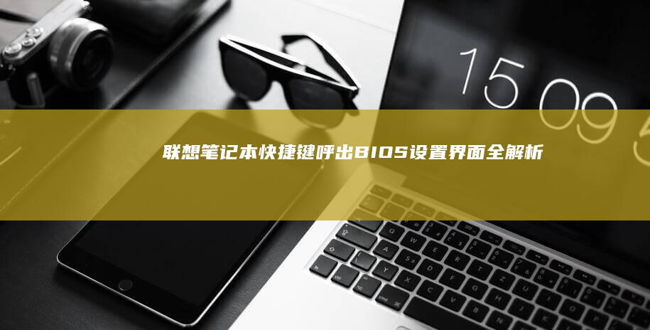 联想笔记本快捷键呼出BIOS设置界面全解析 (联想笔记本快捷启动键是哪个键)