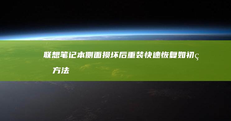 联想笔记本侧面损坏后重装：快速恢复如初的方法 (联想笔记本电脑前面或侧面的开关在哪)