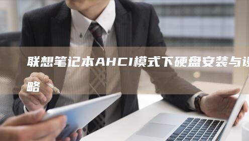 联想笔记本AHCI模式下硬盘安装与设置全攻略 (联想笔记本ai写作怎么关闭)