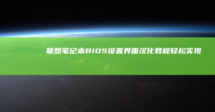 联想笔记本BIOS设置界面汉化教程：轻松实现系统语言切换 (联想笔记本bios怎么恢复出厂设置)